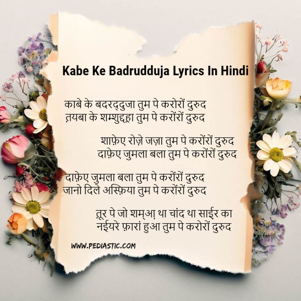 kabe ke badrudduja lyrics in hindi