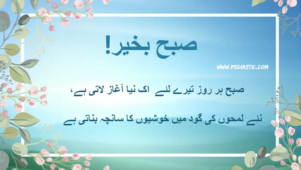 morning quote in urdu 