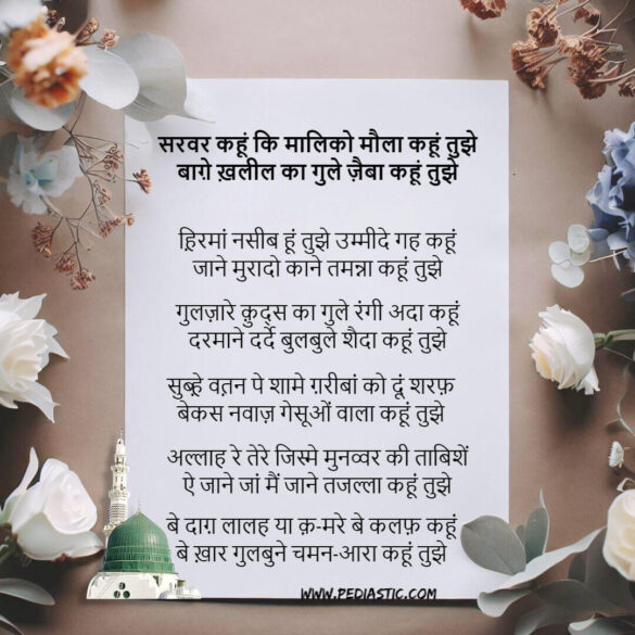 sarwar kahoon ke malik o maula kahoon tujhe lyrics in hindi